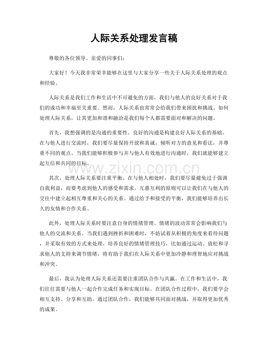 人际关系处理发言稿.docx_第1页