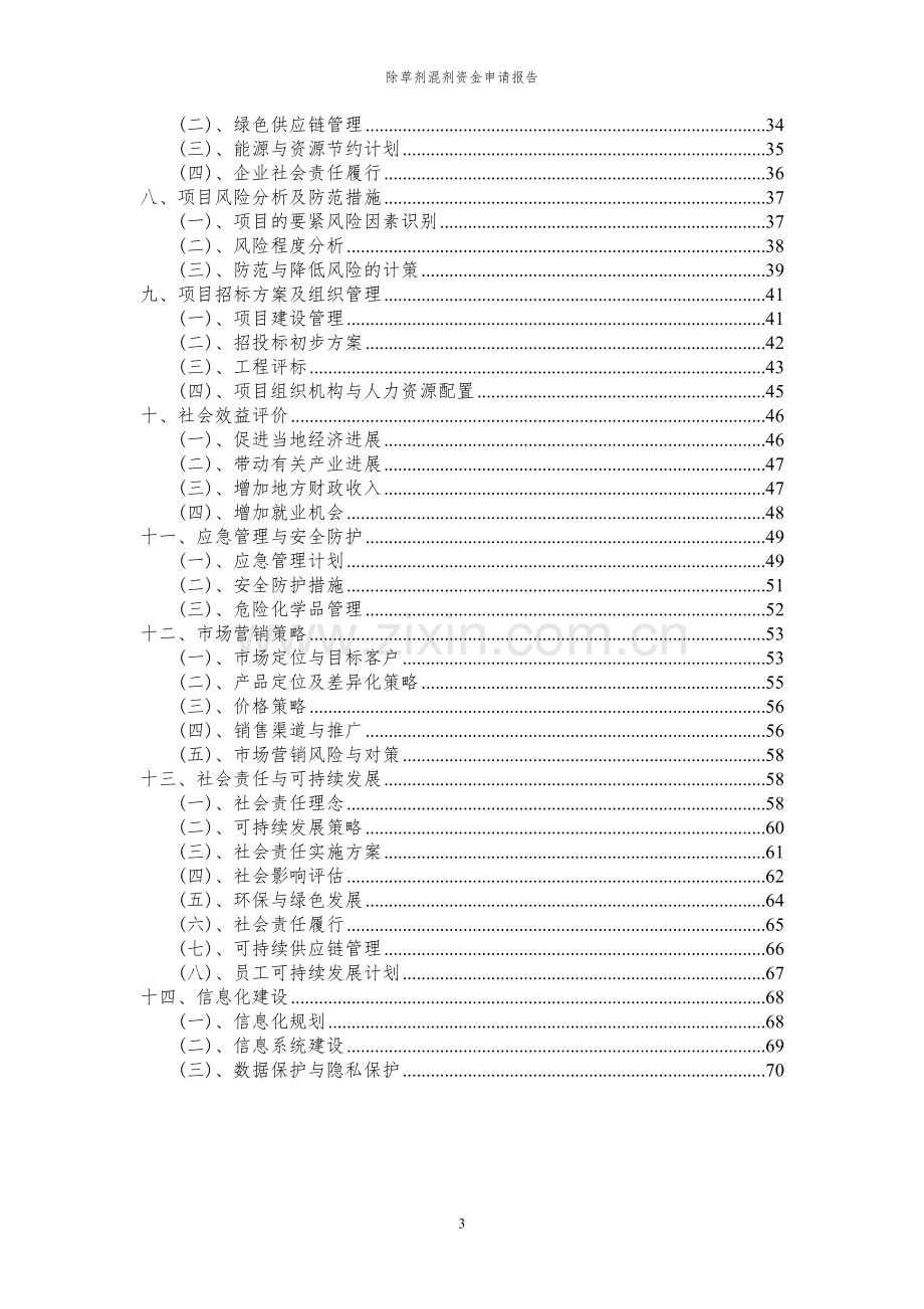 2024年除草剂混剂投资项目资金申请报告.docx_第3页