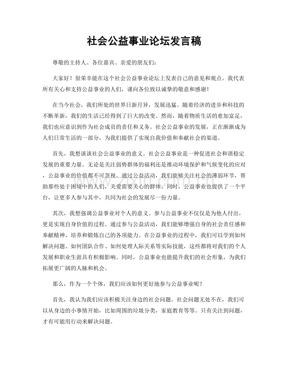 社会公益事业论坛发言稿.docx_第1页