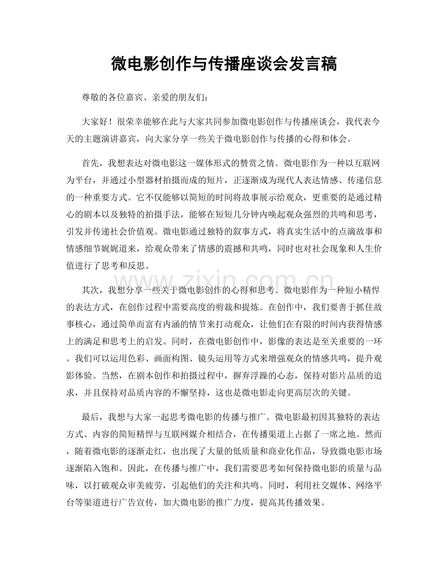 微电影创作与传播座谈会发言稿.docx_第1页