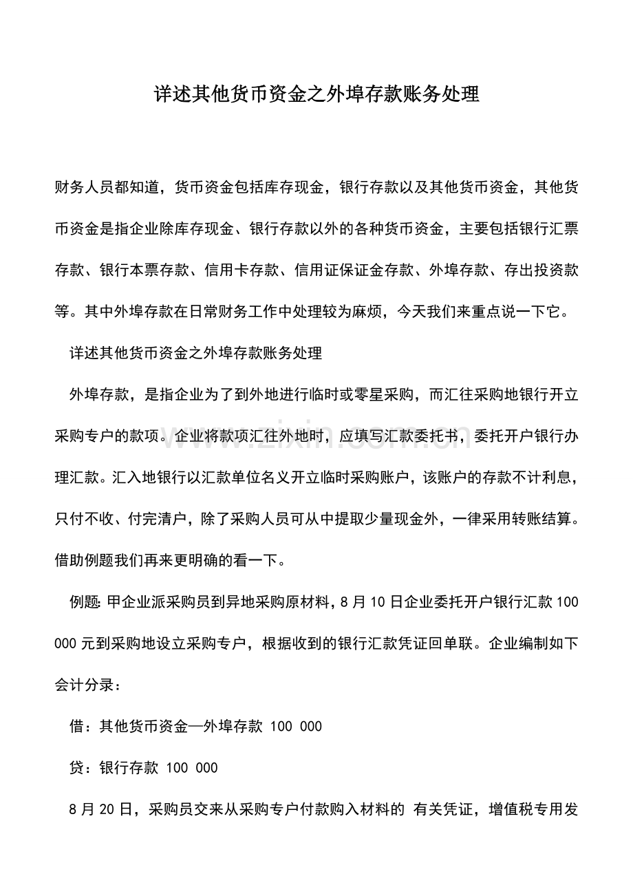 会计实务：详述其他货币资金之外埠存款账务处理.doc_第1页