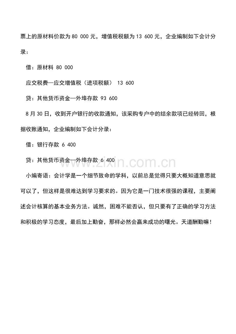 会计实务：详述其他货币资金之外埠存款账务处理.doc_第2页