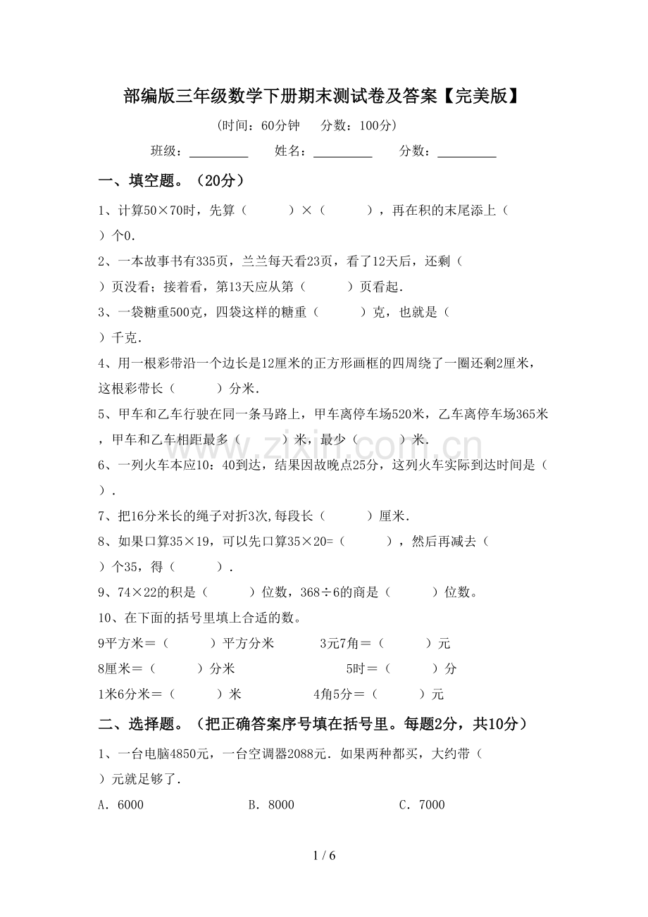 部编版三年级数学下册期末测试卷及答案.doc_第1页