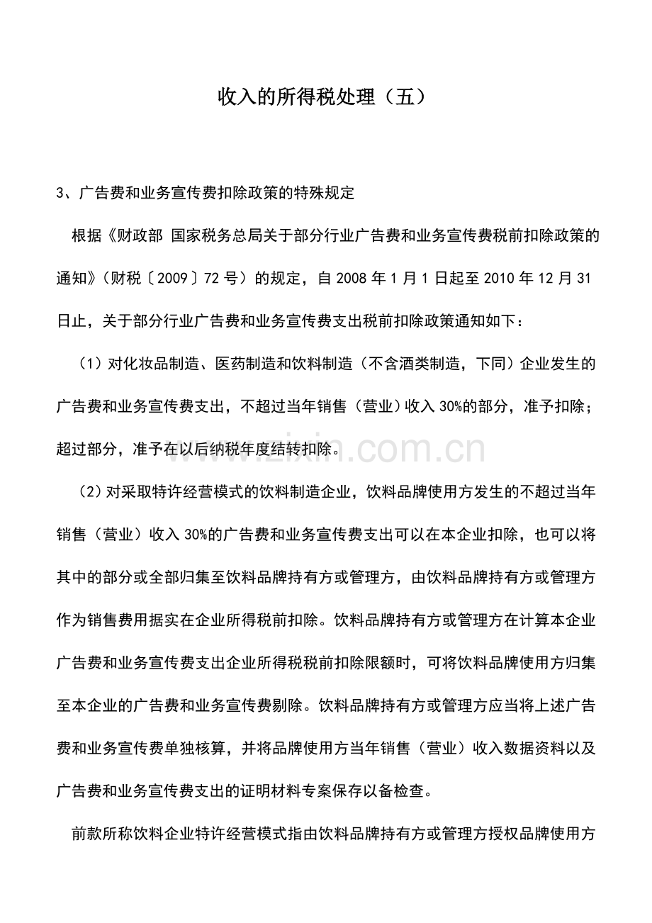 会计实务：收入的所得税处理(五).doc_第1页