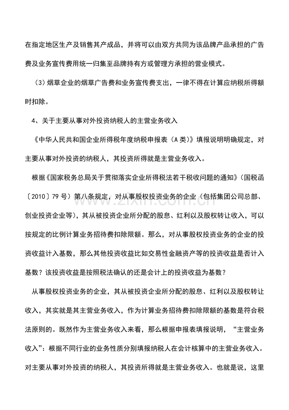 会计实务：收入的所得税处理(五).doc_第2页