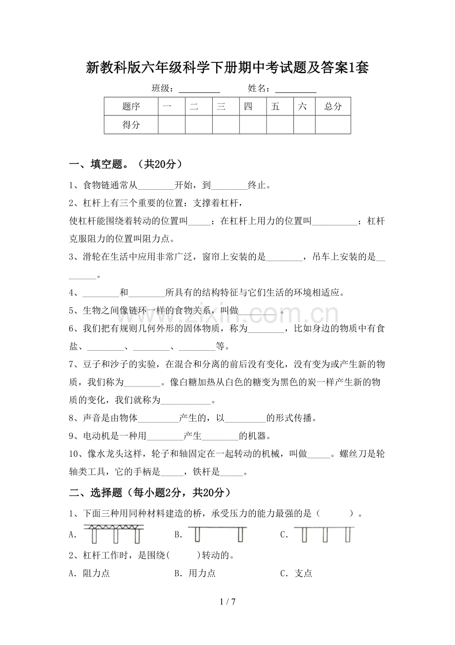 新教科版六年级科学下册期中考试题及答案1套.doc_第1页