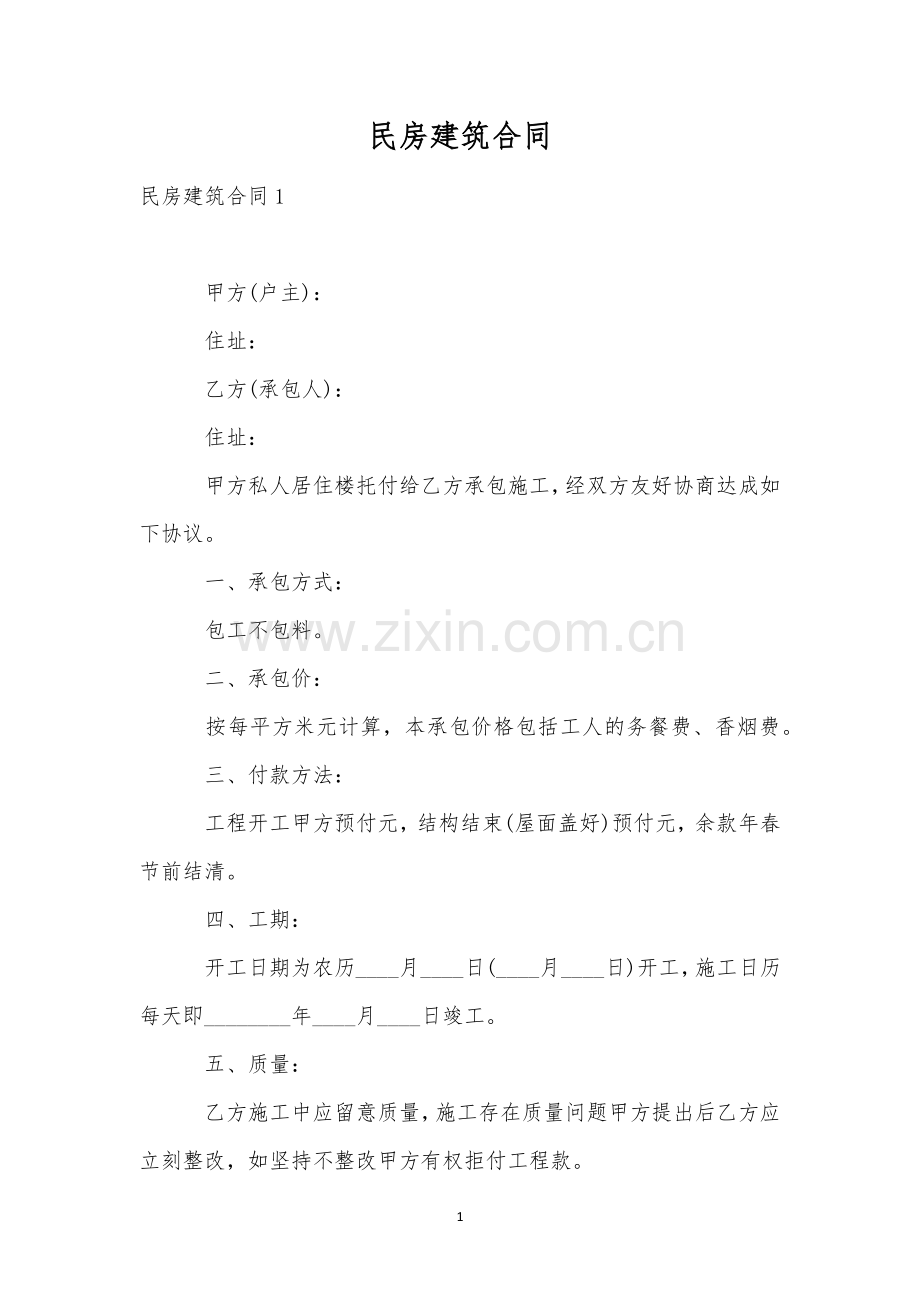 民房建筑合同.docx_第1页