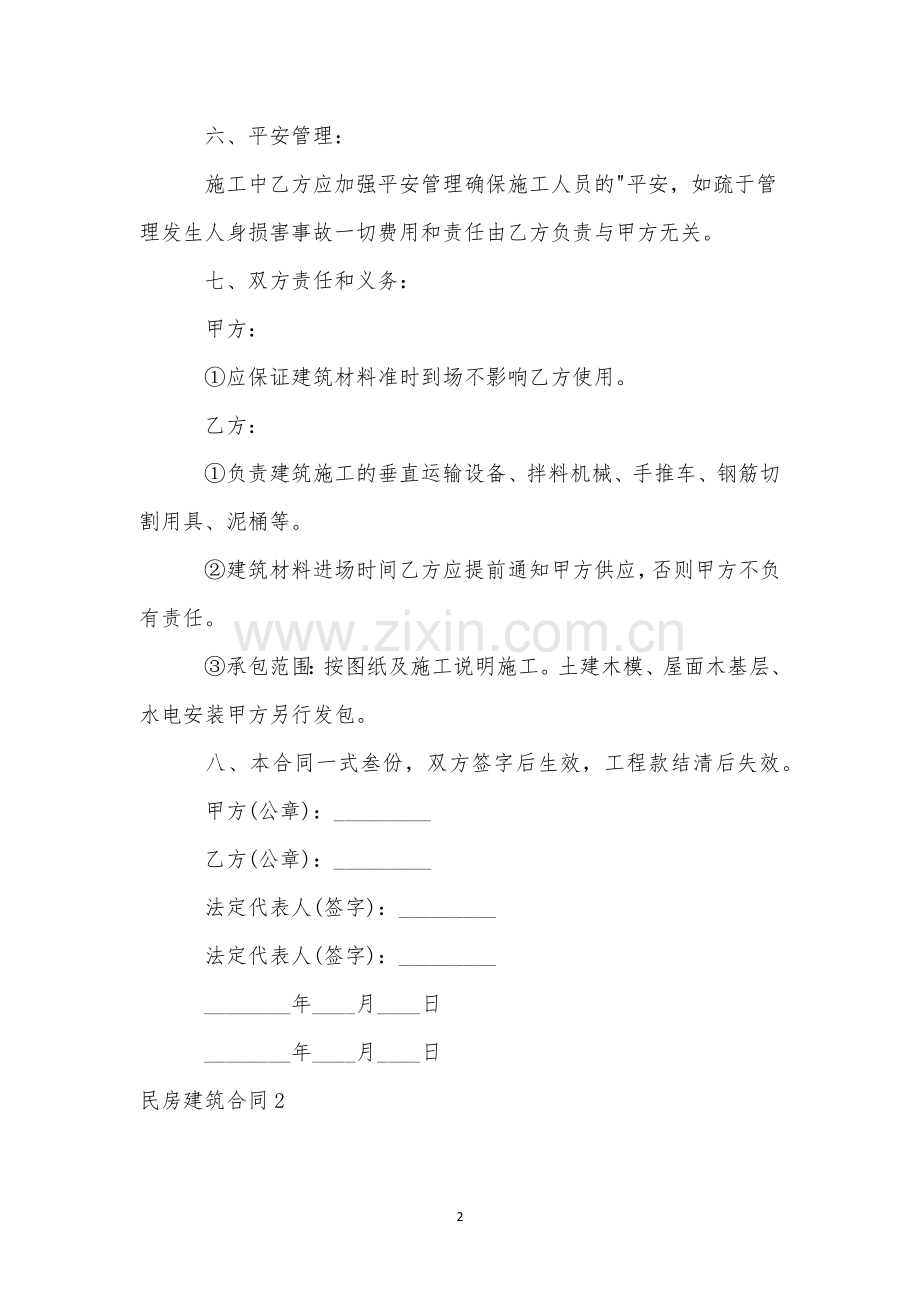 民房建筑合同.docx_第2页