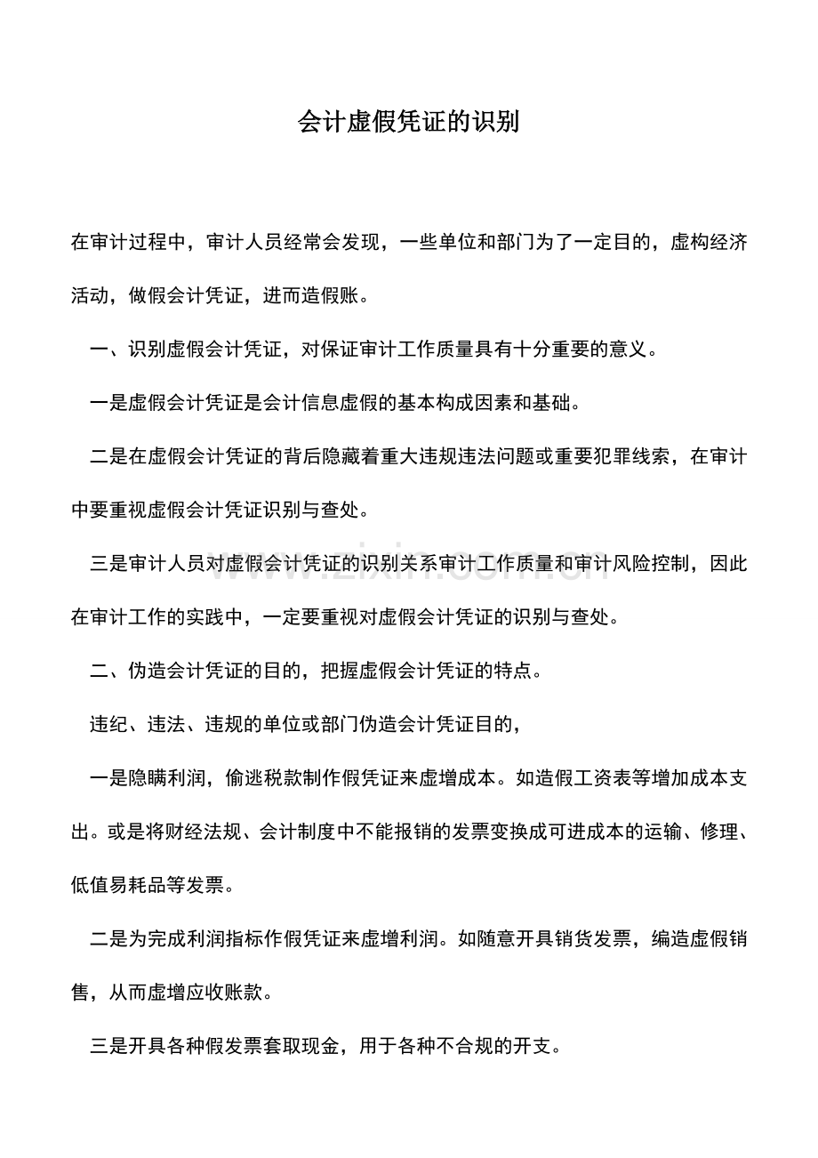 会计实务：会计虚假凭证的识别.doc_第1页