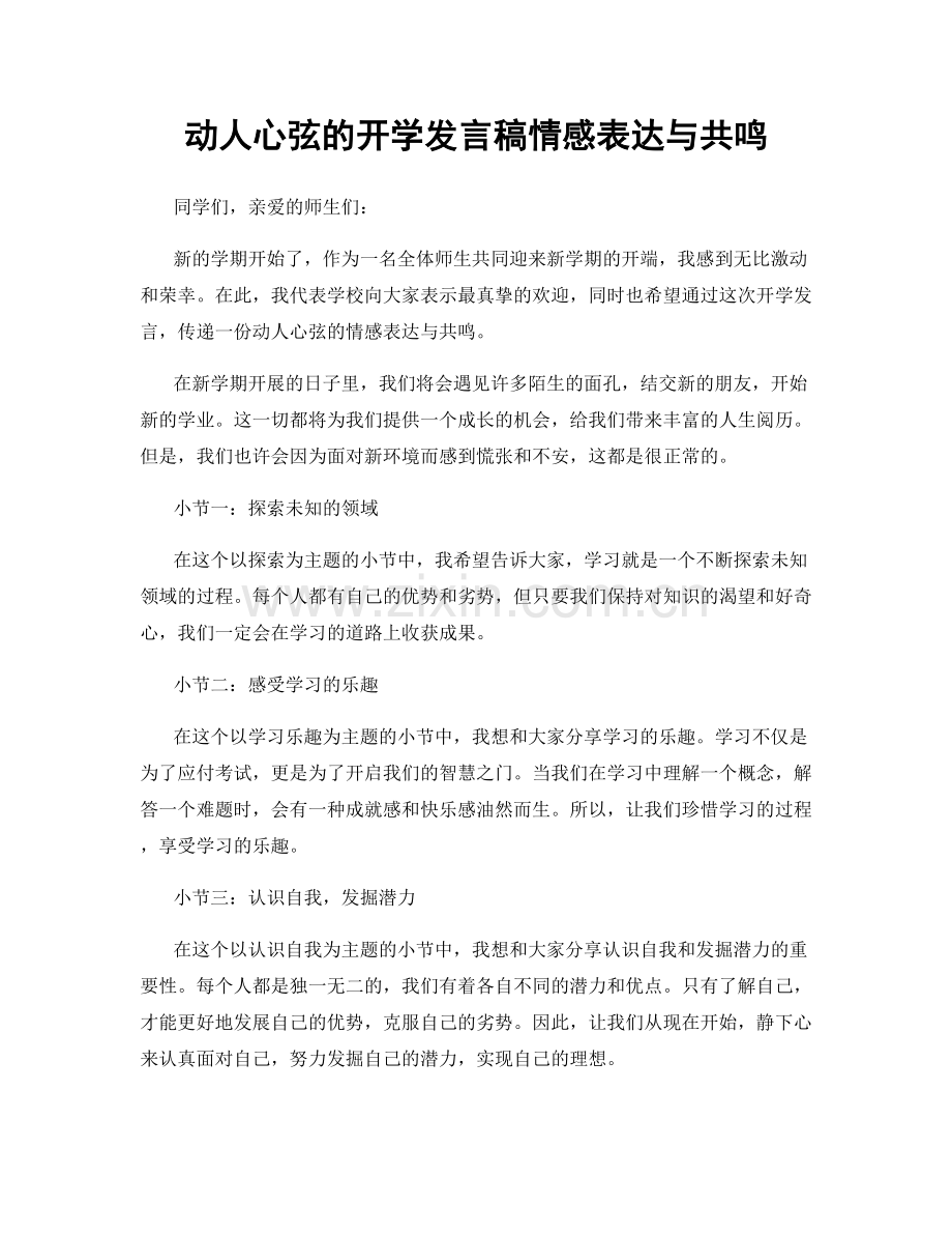 动人心弦的开学发言稿情感表达与共鸣.docx_第1页