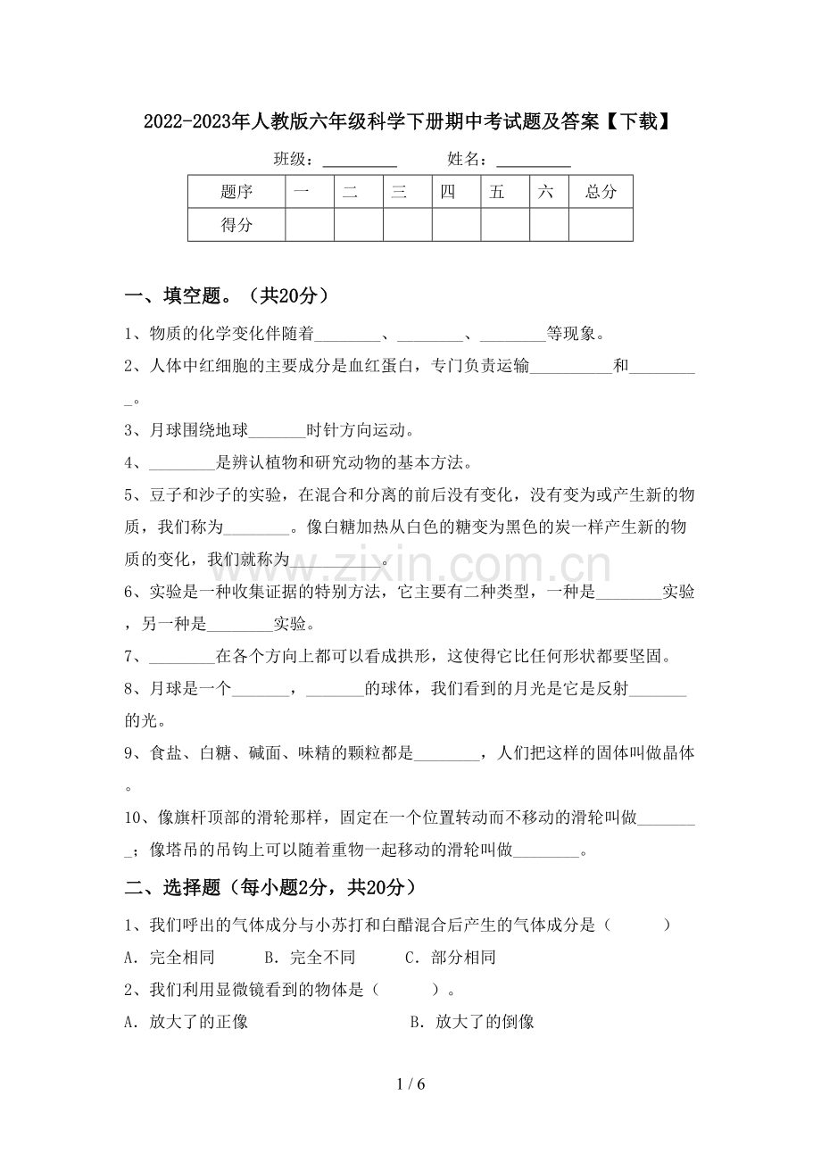 2022-2023年人教版六年级科学下册期中考试题及答案【下载】.doc_第1页