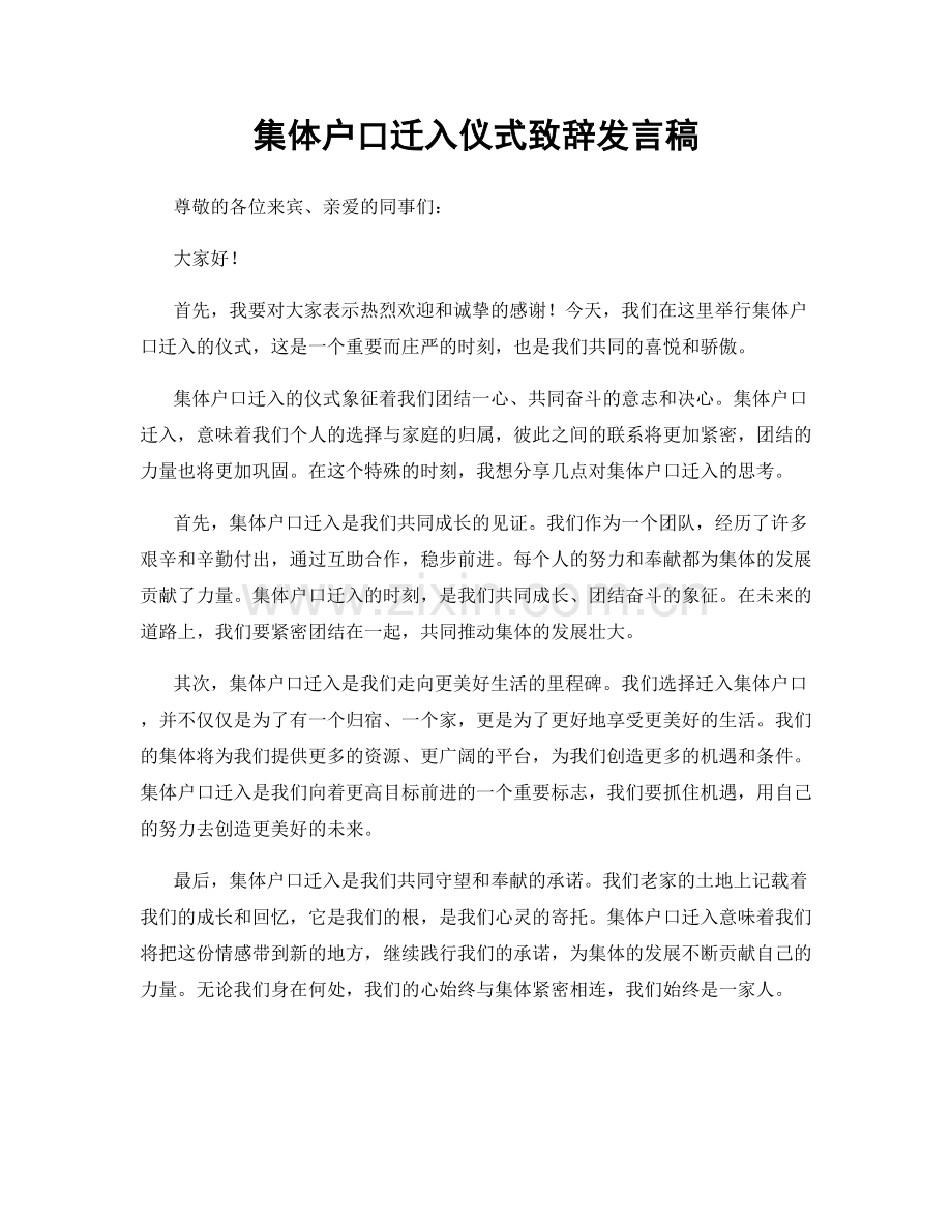 集体户口迁入仪式致辞发言稿.docx_第1页