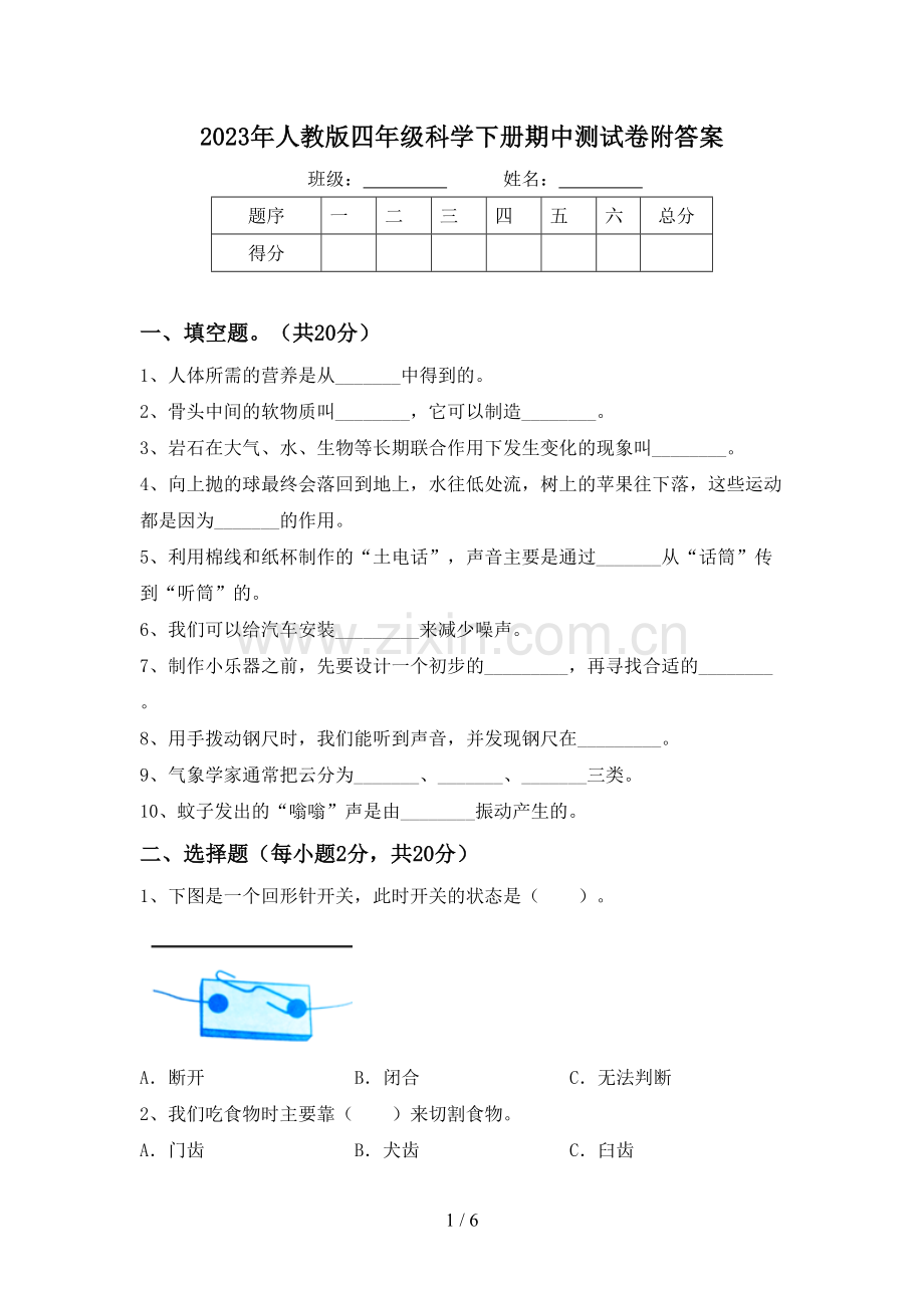 2023年人教版四年级科学下册期中测试卷附答案.doc_第1页