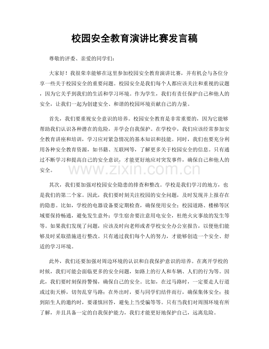 校园安全教育演讲比赛发言稿.docx_第1页