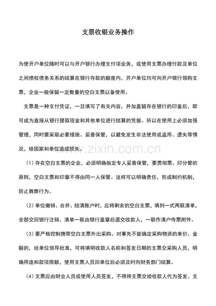 会计实务：支票收银业务操作.doc_第1页