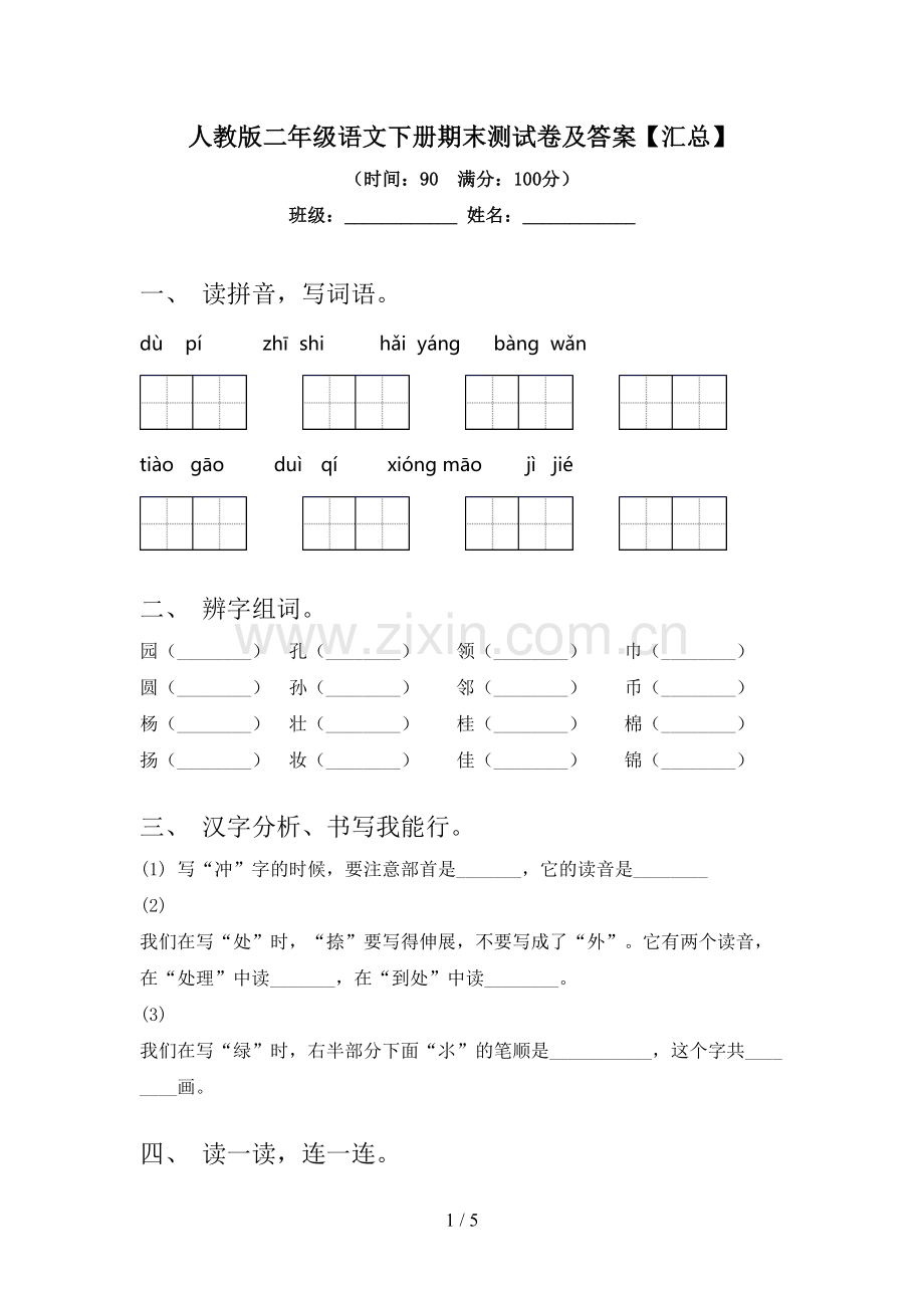 人教版二年级语文下册期末测试卷及答案【汇总】.doc_第1页