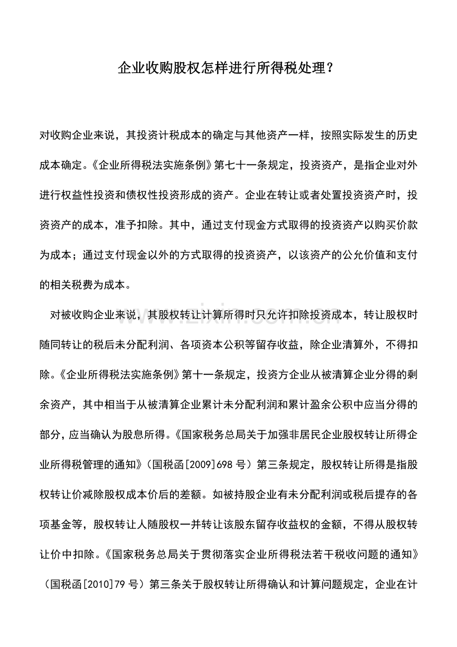 会计实务：企业收购股权怎样进行所得税处理？.doc_第1页