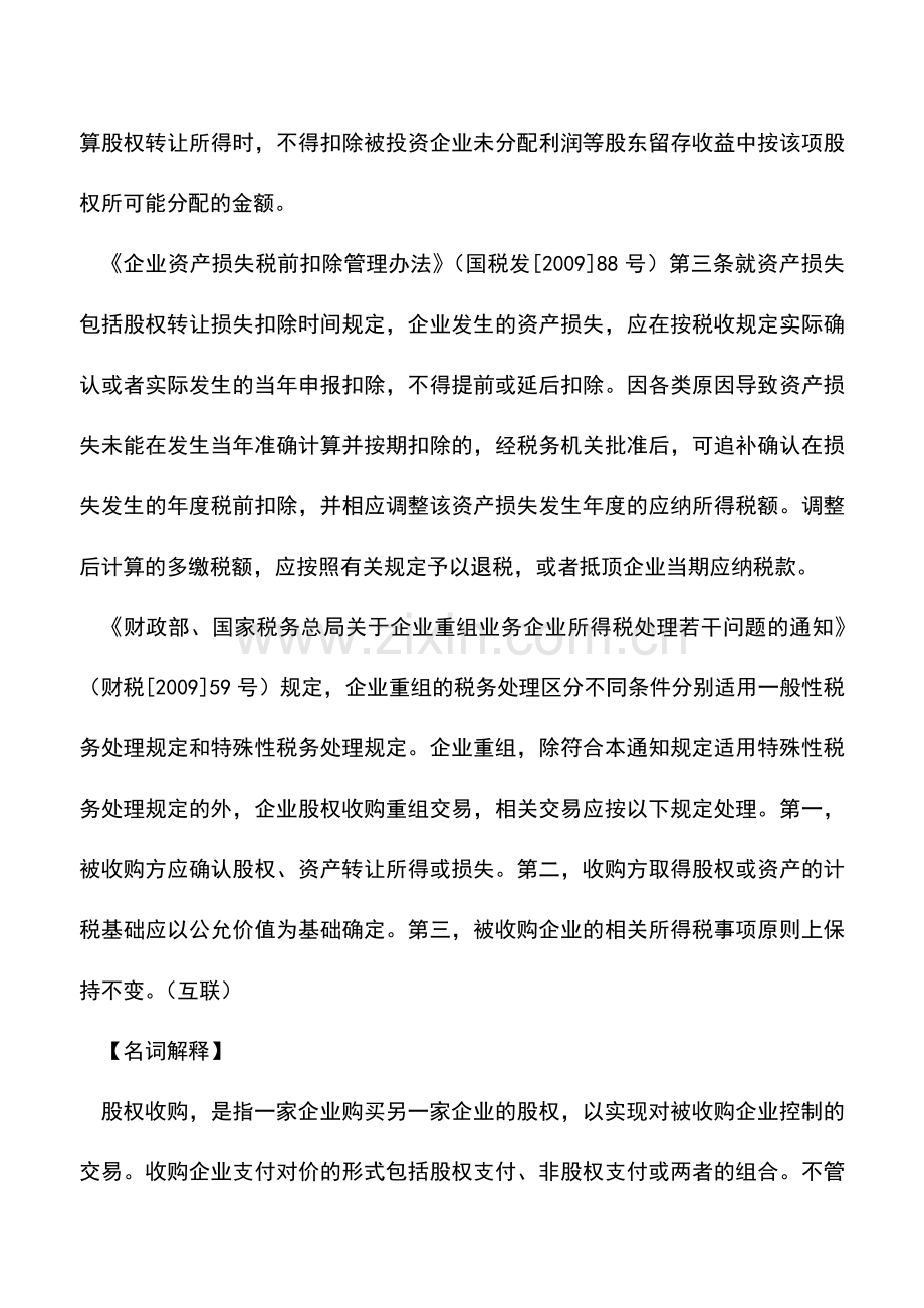 会计实务：企业收购股权怎样进行所得税处理？.doc_第2页