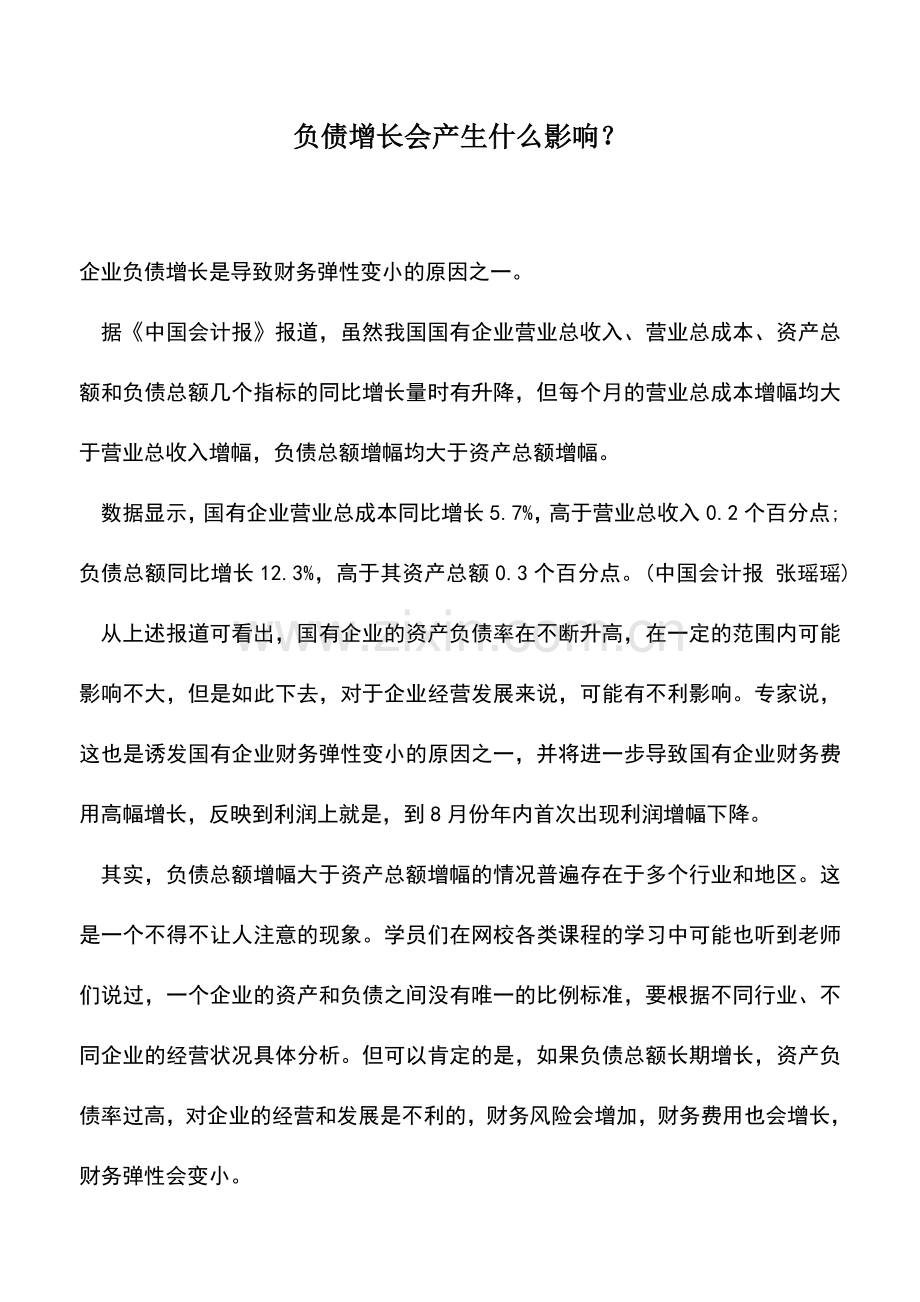 会计实务：负债增长会产生什么影响？.doc_第1页