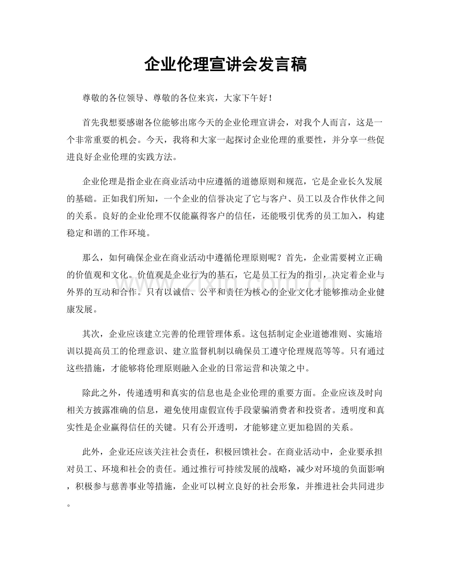 企业伦理宣讲会发言稿.docx_第1页