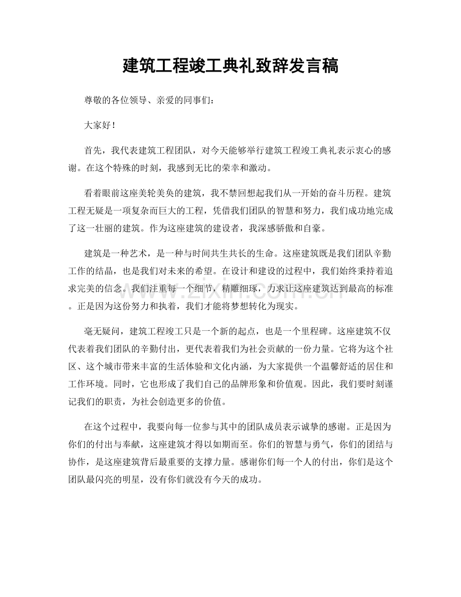 建筑工程竣工典礼致辞发言稿.docx_第1页