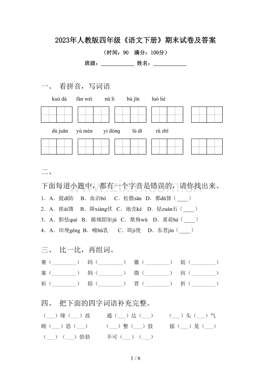 2023年人教版四年级《语文下册》期末试卷及答案.doc_第1页