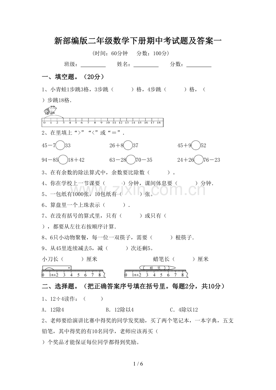 新部编版二年级数学下册期中考试题及答案一.doc_第1页