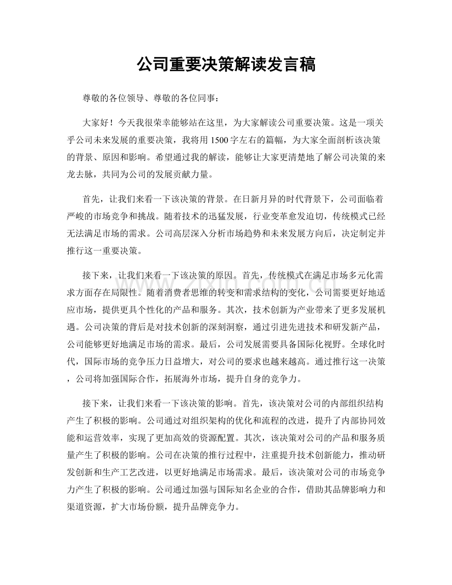 公司重要决策解读发言稿.docx_第1页