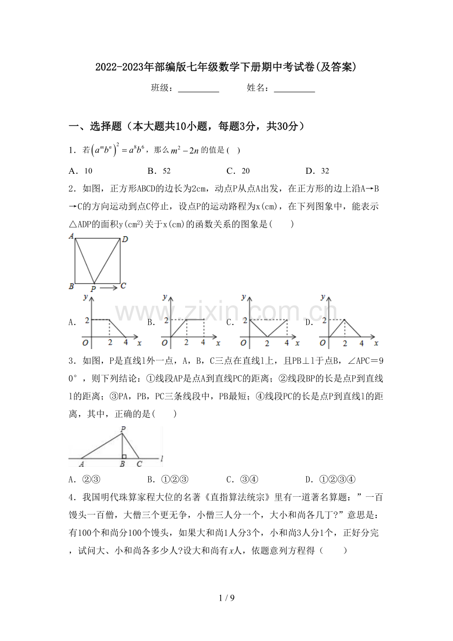 2022-2023年部编版七年级数学下册期中考试卷(及答案).doc_第1页