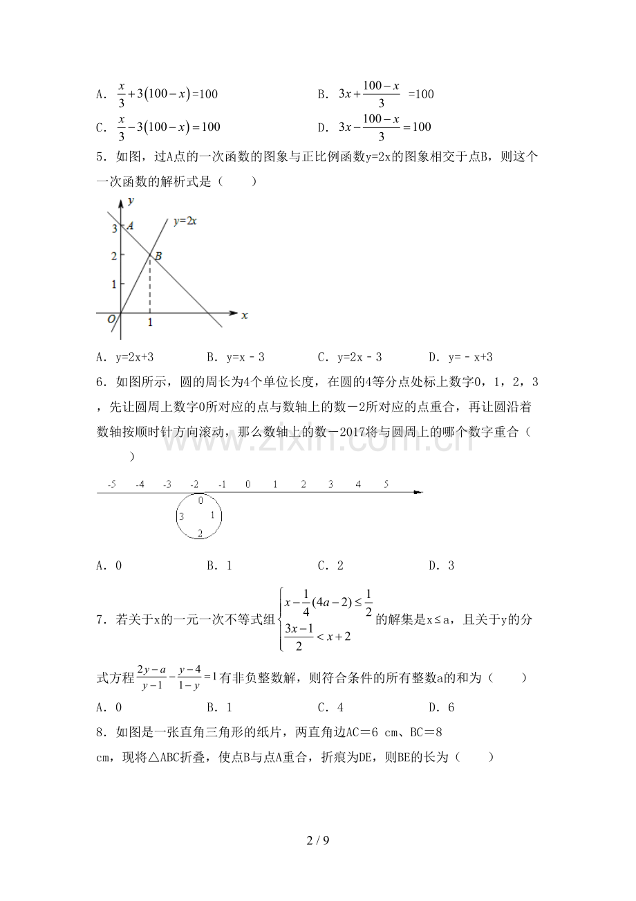 2022-2023年部编版七年级数学下册期中考试卷(及答案).doc_第2页