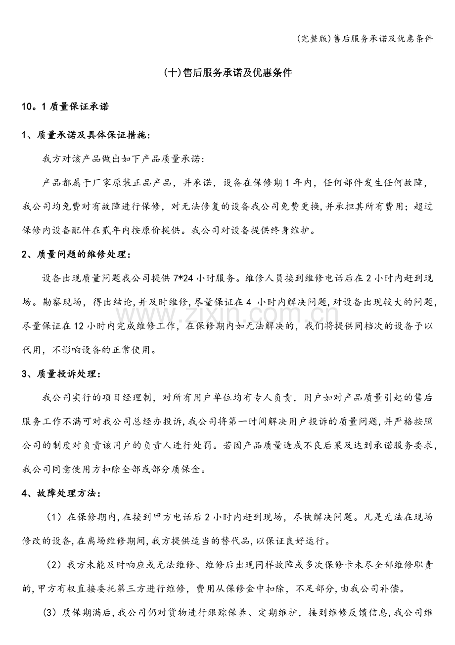 售后服务承诺及优惠条件.doc_第1页