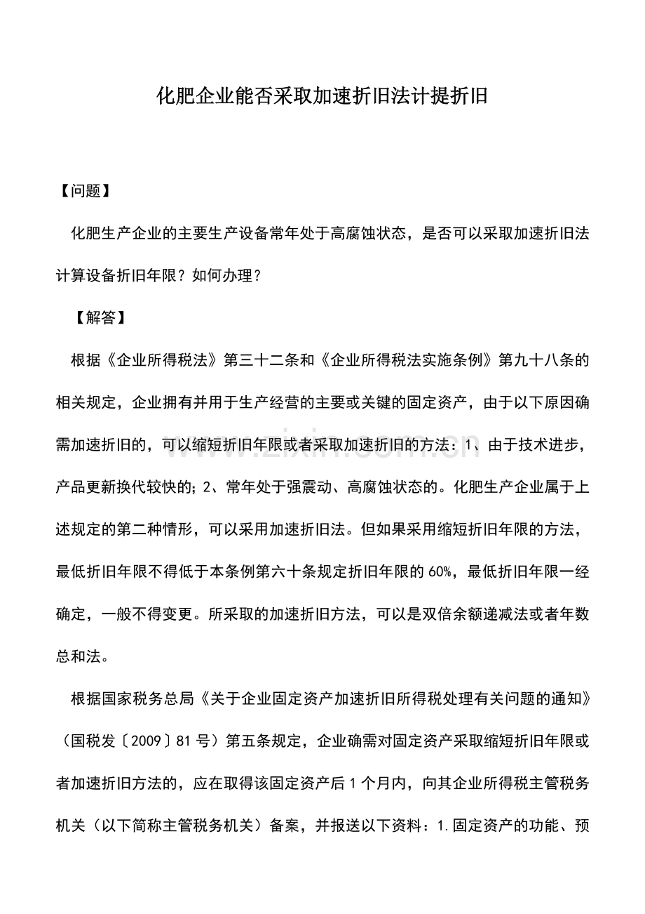 会计实务：化肥企业能否采取加速折旧法计提折旧.doc_第1页