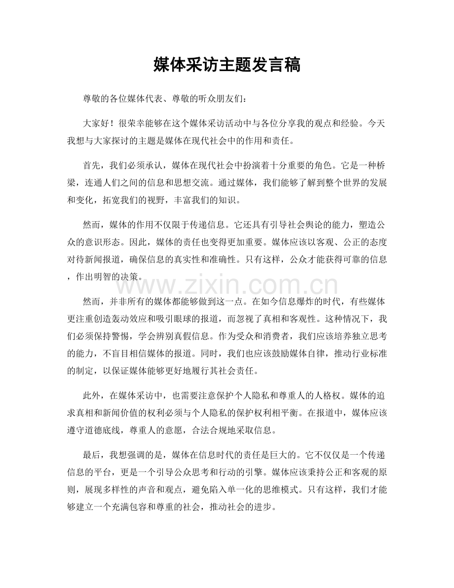 媒体采访主题发言稿.docx_第1页