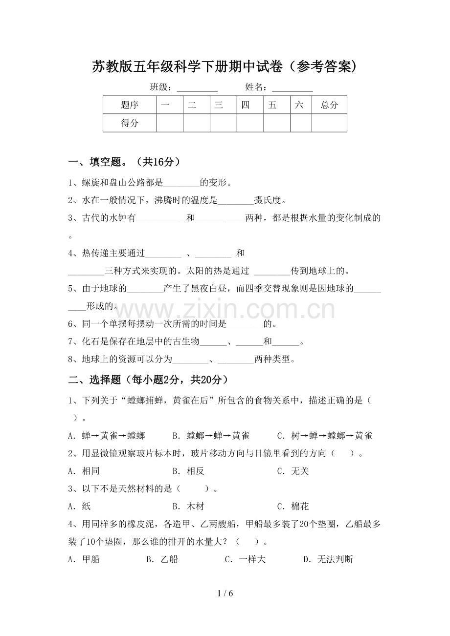 苏教版五年级科学下册期中试卷(参考答案).doc_第1页