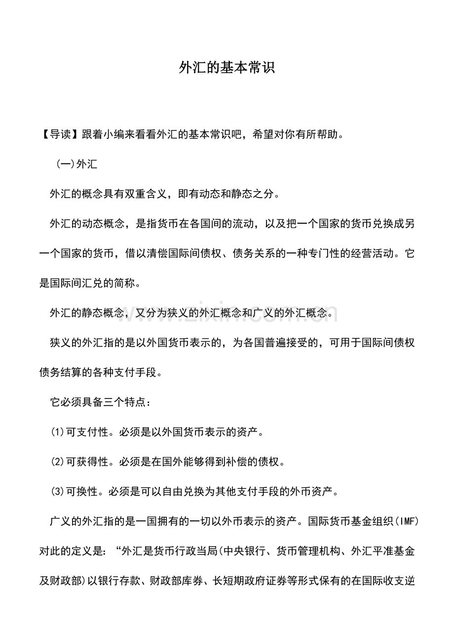 会计实务：外汇的基本常识.doc_第1页