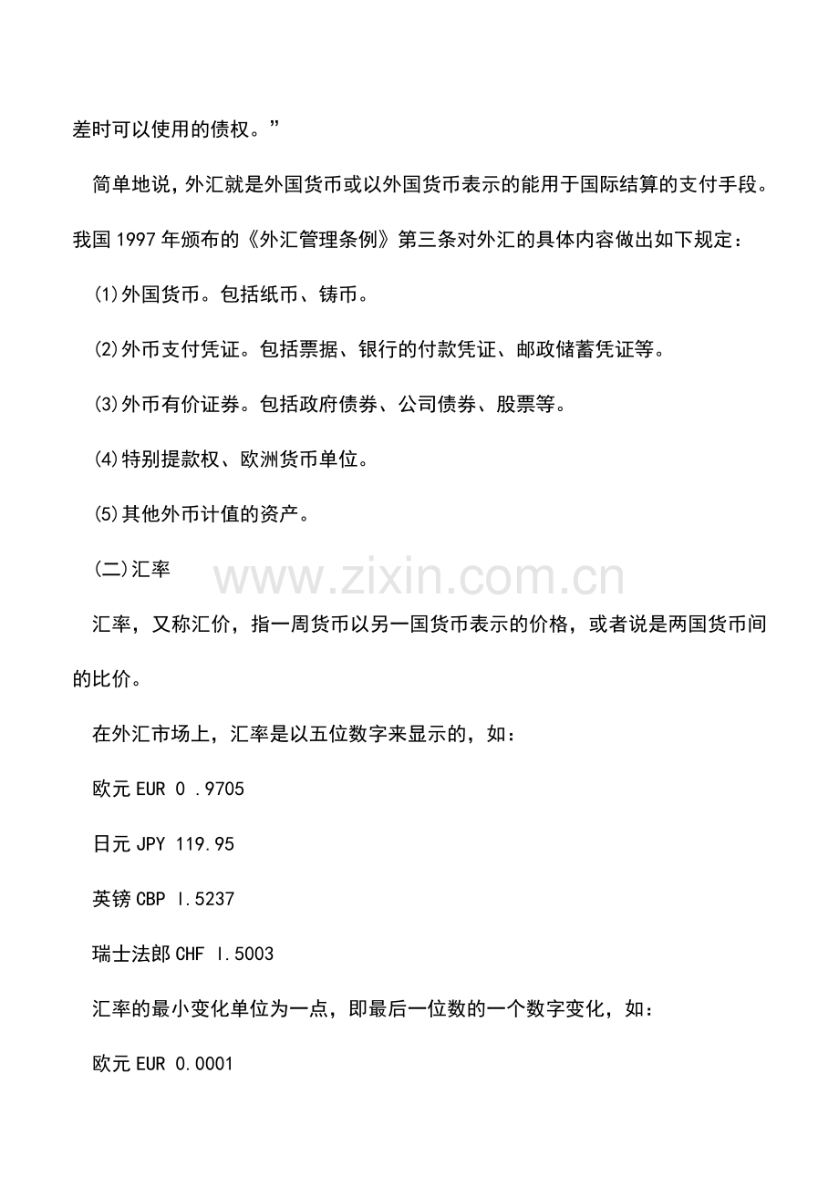 会计实务：外汇的基本常识.doc_第2页