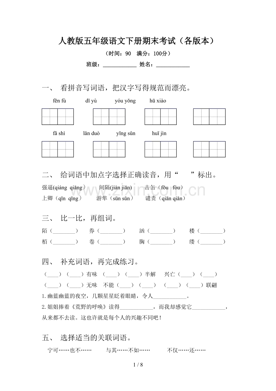 人教版五年级语文下册期末考试(各版本).doc_第1页