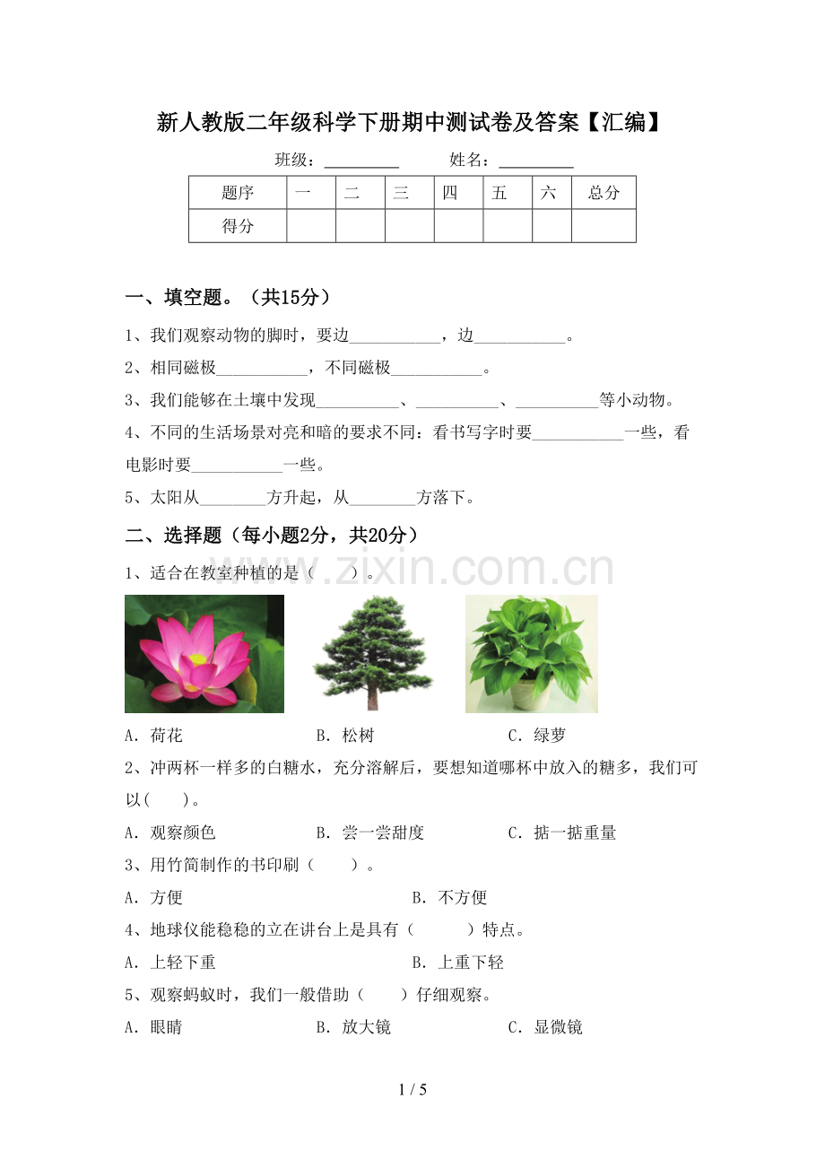 新人教版二年级科学下册期中测试卷及答案【汇编】.doc_第1页