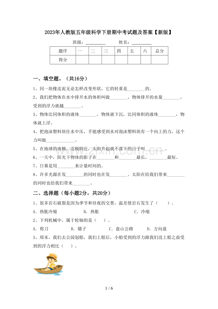 2023年人教版五年级科学下册期中考试题及答案【新版】.doc_第1页