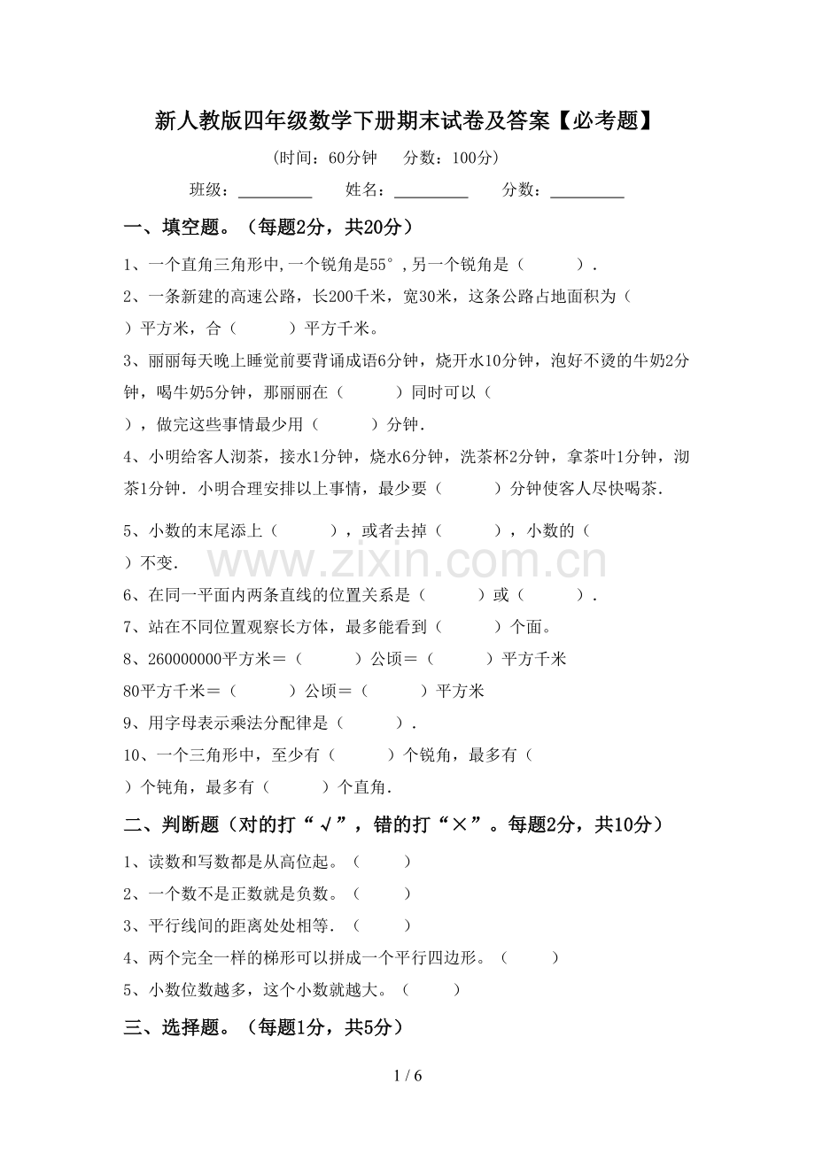 新人教版四年级数学下册期末试卷及答案【必考题】.doc_第1页