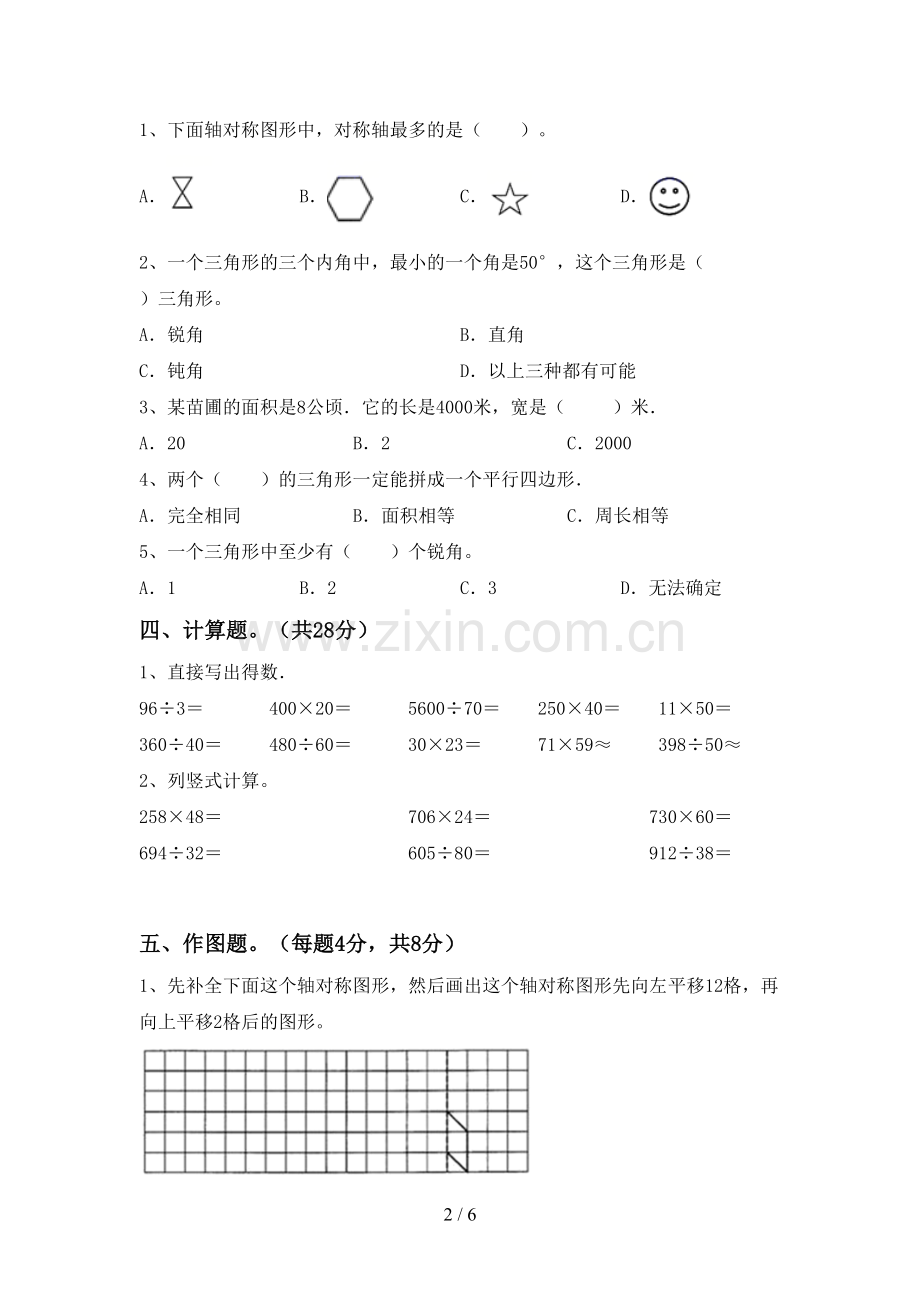 新人教版四年级数学下册期末试卷及答案【必考题】.doc_第2页