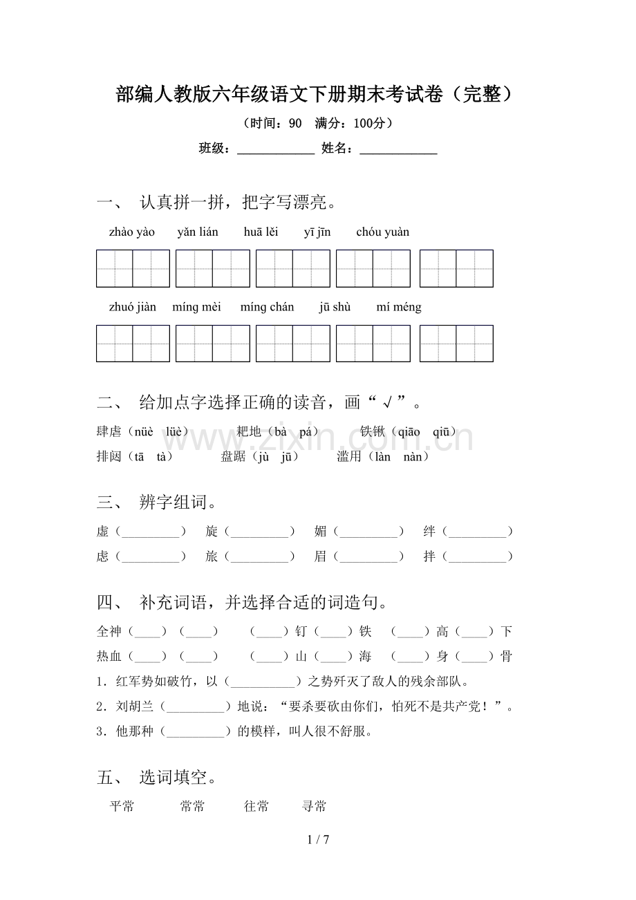 部编人教版六年级语文下册期末考试卷.doc_第1页