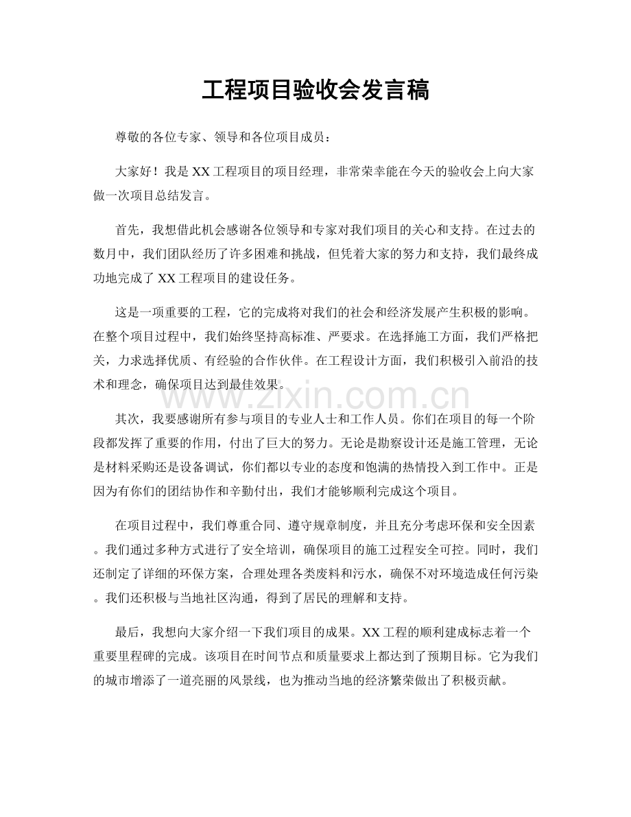 工程项目验收会发言稿.docx_第1页