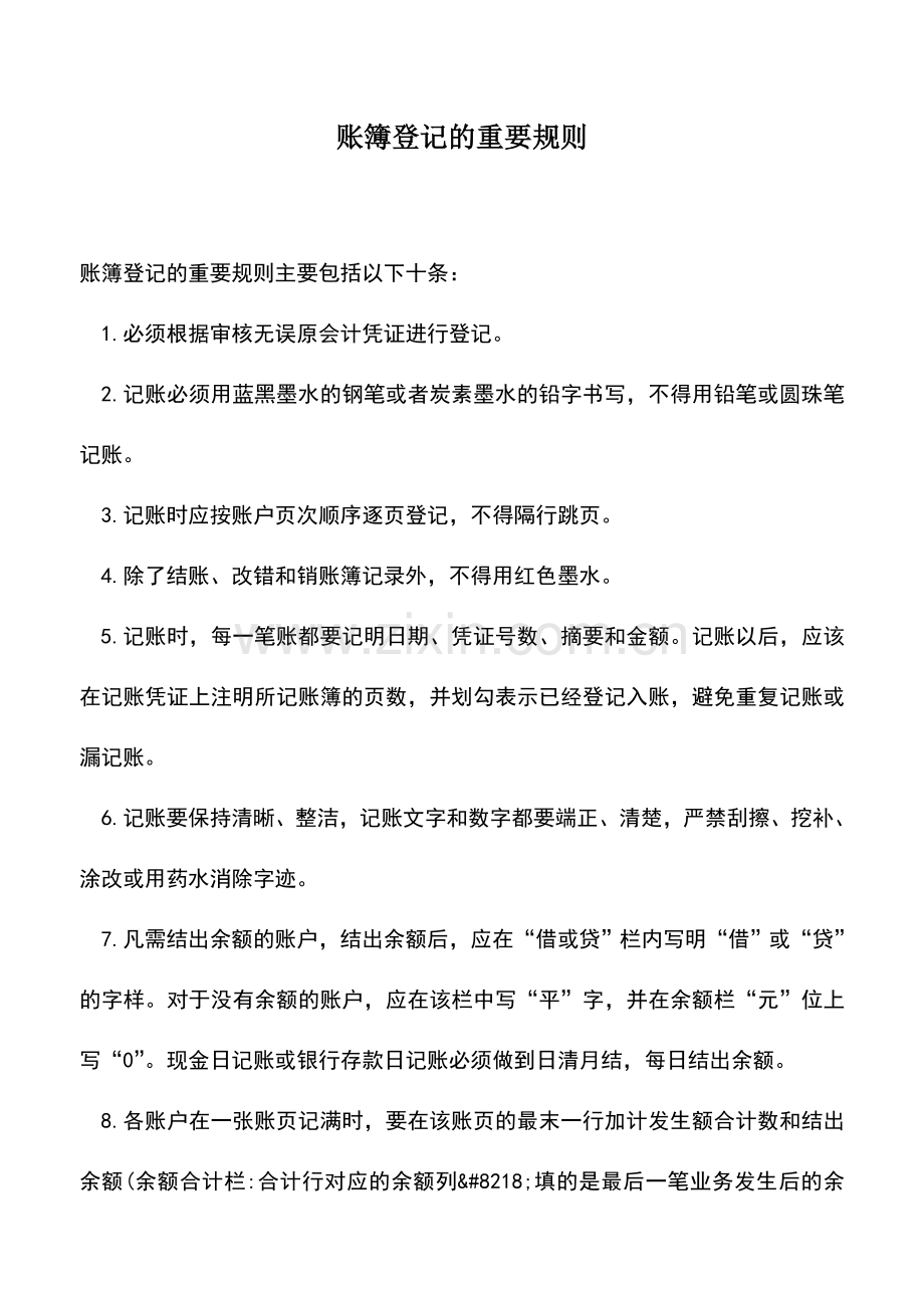 会计实务：账簿登记的重要规则.doc_第1页