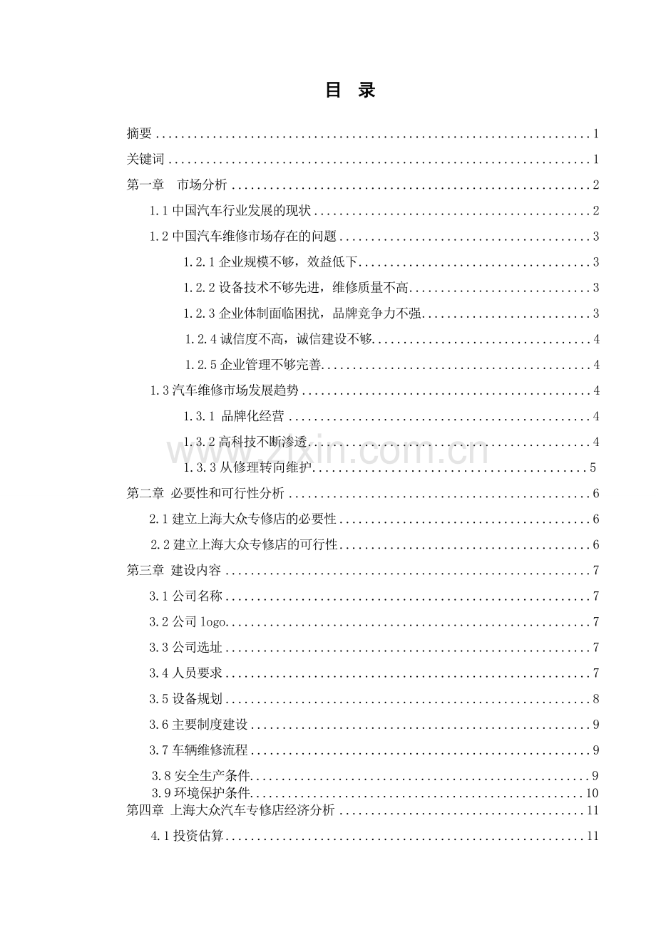 上海大众汽车专修店建设方案毕业论文.doc_第1页