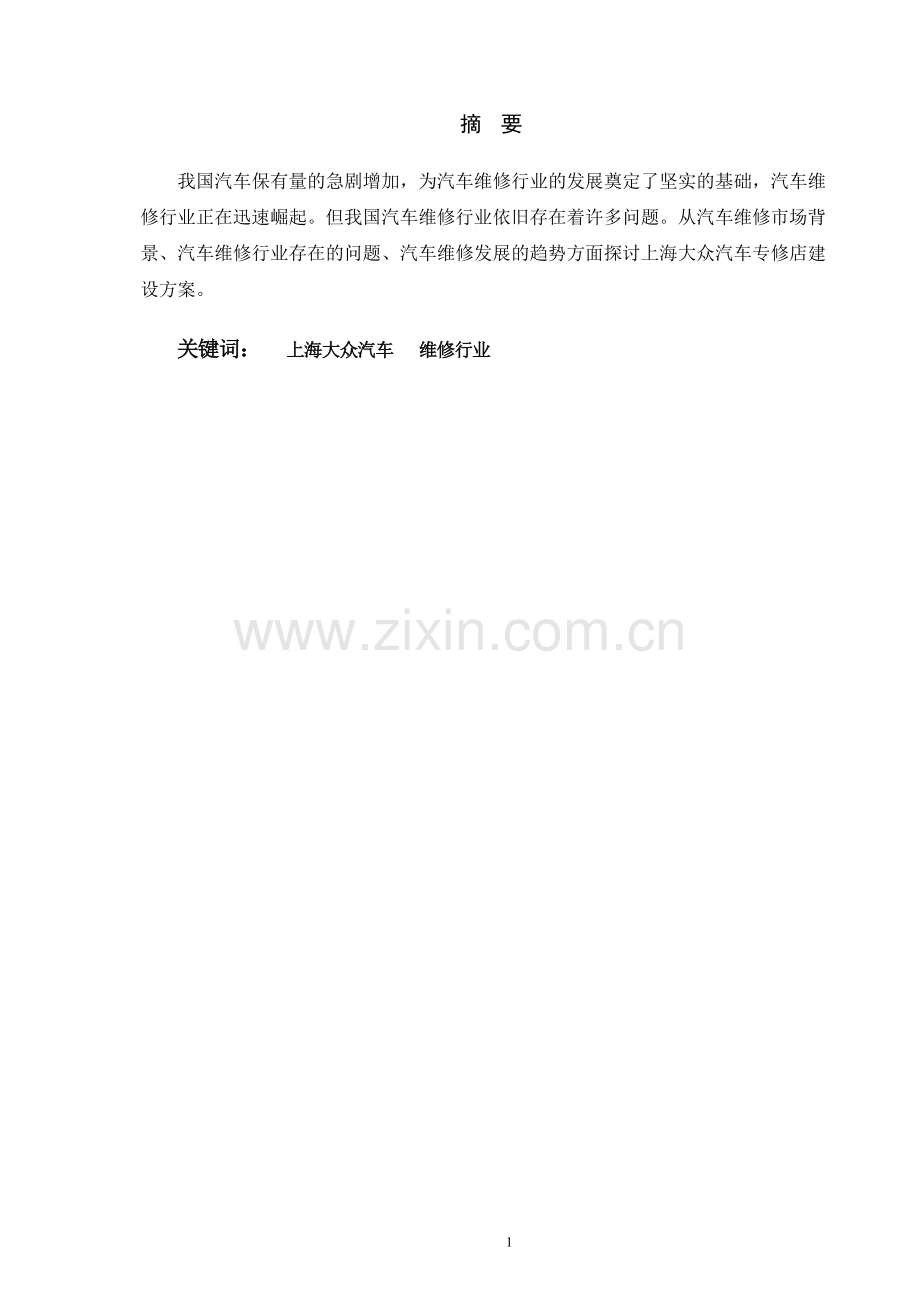 上海大众汽车专修店建设方案毕业论文.doc_第3页