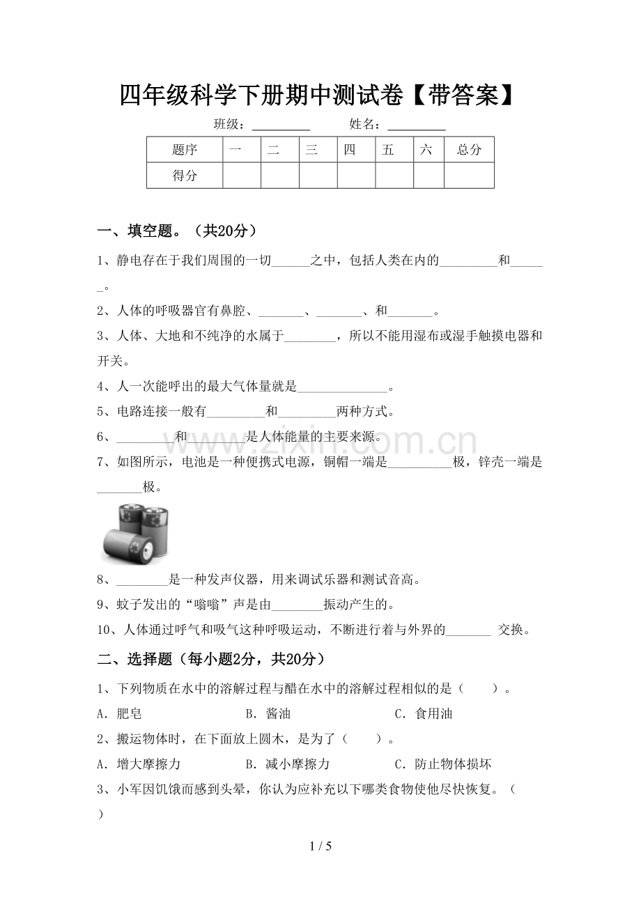 四年级科学下册期中测试卷【带答案】.doc_第1页