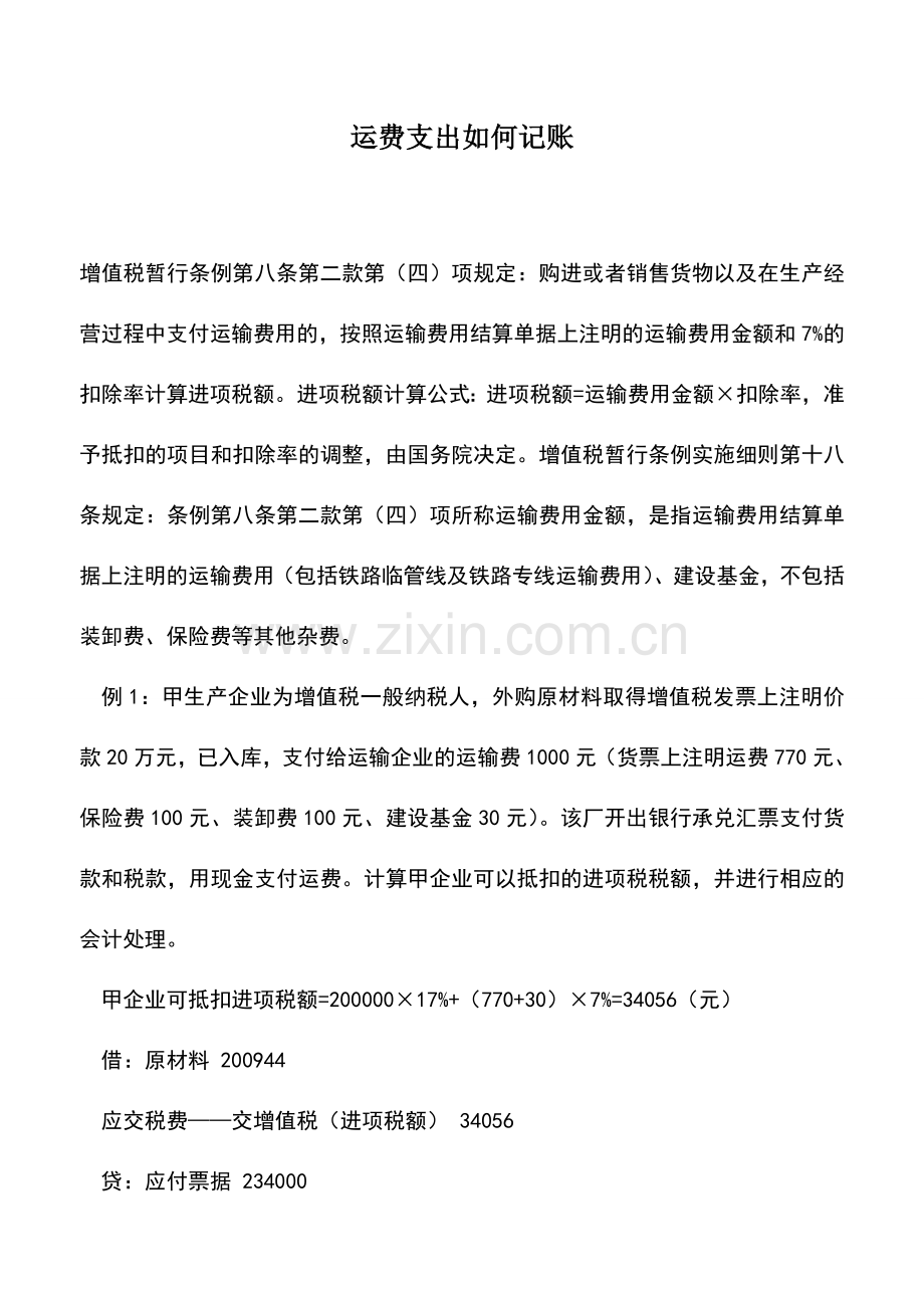 会计实务：运费支出如何记账.doc_第1页