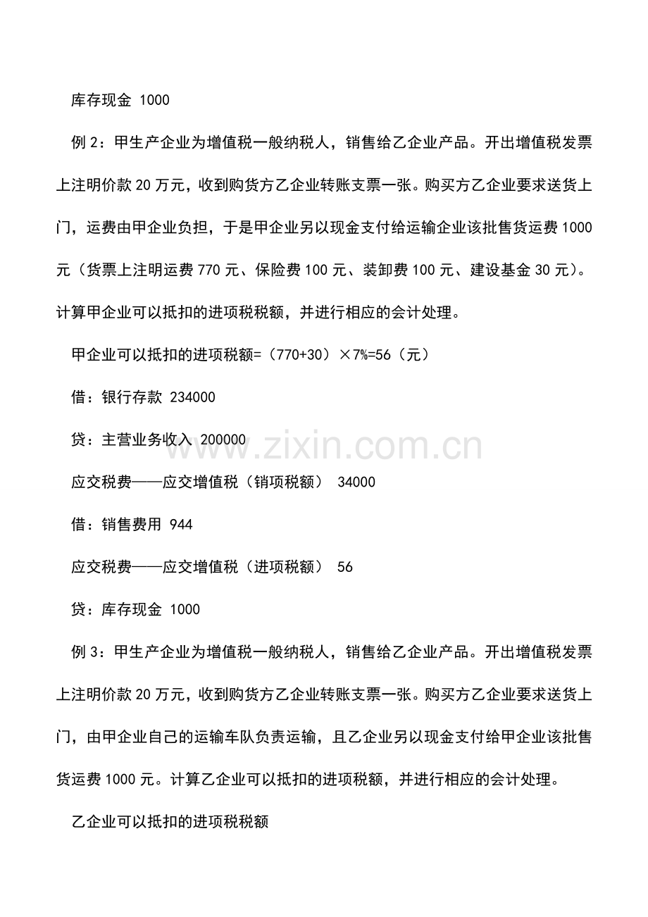 会计实务：运费支出如何记账.doc_第2页