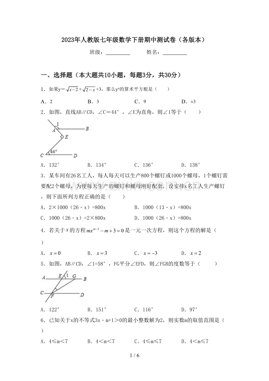 2023年人教版七年级数学下册期中测试卷(各版本).doc_第1页